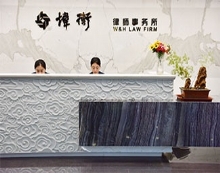 北京市炜衡(福州)律师事务所