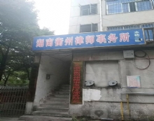 湖南衡州律师事务所