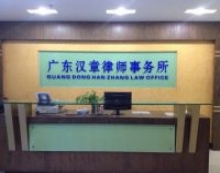 广东汉章律师事务所
