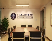 广东赛力律师事务所